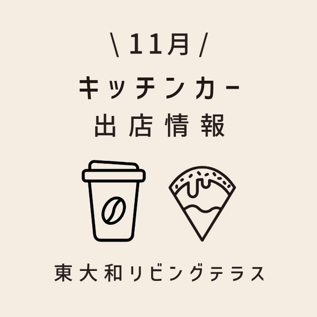 .
\東大和リビングテラス11月出店予定/
11月のキッチンカー出店予定一覧
がこちらです

ぜひあそびにきてください🧁

〇パクパク食べれるカップワッフル屋さん
MOFF
@foodtruck_moff

〇珈琲だけでなくおいしいホットドッグも
Cafe Truck.7 珈琲の樹
@cafetruck.7

〇かわいいわたあめ屋さん
BARBE DE PAPA
@barbe_de_papa
東大和リビンクテラス限定「次回使える20%OFFクーポン配布」実施♪
詳しくは@barbe_de_papaまで

〇餃子、焼売
桃嘉
@touka_gyoza_shumai

〇魅惑のクレープ屋さん
Once Upon A Time
@once_upon_a_time_crp

〇みんな大好きベビーカステラ
One On One Tokyo
@one_on_one_tokyo

※予告なく時間変更等がありますことご了承ください。

#東大和リビングテラス
#東大和
#東大和市
#みんなの部屋
#多摩エリア#多摩
#キッチンカー
#cafe
#カフェ巡り
#クレープ屋
#わたあめ
#ふわふわわたあめ
#かき氷
#ワッフル#カップワッフル
#東京散歩
#スイーツ天国
#屋台グルメ
#餃子#焼売
#ホットドッグ#チーズケーキ
#珈琲#ドリンク
#カステラ