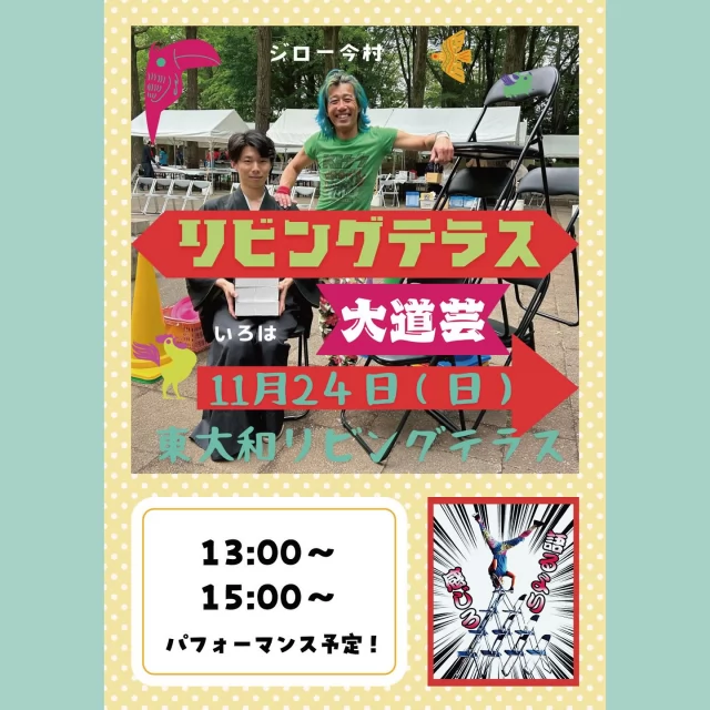 .
魂の伝道師、再び見参！

11月24日（日）①13：00～ ②15：00～

東大和ビールフェスト（10/6（日））に急遽乱入し、
最高のパフォーマンスを披露してくれた
多摩地域のリアルヒーロー
ジロー今村さん( @jiroimamura )、再光臨！

「いろは」さんともに、
今回はどんな魂を見せてくれるか？
何が出るか？
乞うご期待！

皆さん、11/24は見逃せません。
東大和リビングテラスで
語るより感じてください！！
お待ちしています🤸🔥

#東大和リビングテラス
#東大和
#東大和市
#みんなの部屋
#多摩エリア
#多摩
#東大和ビールフェスト
#魂の肉体表現
#魂の肉体表現者
#語るより感じろ
#ジロー今村
#大道芸
#live
#パフォーマンス